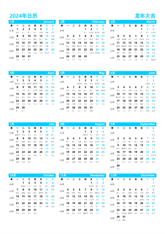 2024年日历 中文版 纵向排版 周一开始 带周数 带农历